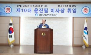제10대 윤진필 이사장 취임식