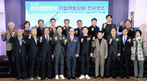 제13회 경산산업단지 기업역량강화 컨퍼런스 개최