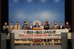 경산~울산 고속도로 제3차 고속도로 건설계획 반영 촉구 기자회견